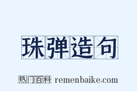珠弹造句是什么意思的图片